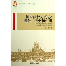 国家间权力妥协：概念、历史和作用