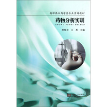 药物分析实训