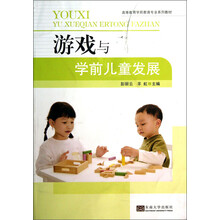 游戏与学前儿童发展