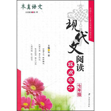 本真语文·现代文阅读踩点夺分  七年级