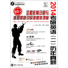 2014-考研英语(二)历年真题10天全程非常详解与逐题思路引导媒体课堂-(本书附赠光盘)