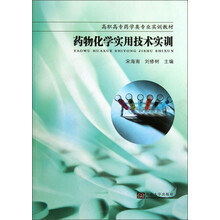 药物化学实用技术实训