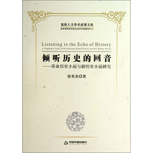 倾听历史的回音-革命历史小说与新历史小说研究-高校人文学术成果文库