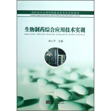 生物制药综合应用技术实训