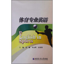 体育专业英语