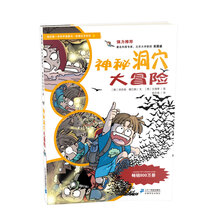 我的第一本科学漫画书：神秘洞穴大冒险