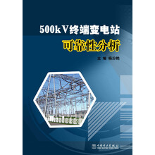 500kV终端变电站可靠性分析