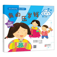 经济好好玩.我的压岁钱