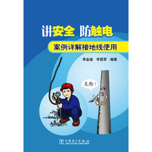 讲安全 防触电——案例详解接地线使用
