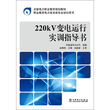 全国电力职业教育规划教材 220kV变电运行实训指导书