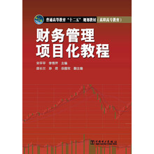 普通高等教育“十二五”规划教材（高职高专教育）财务管理项目化教程
