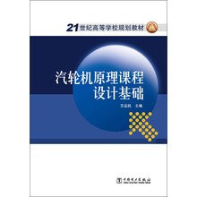 21世纪高等学校规划教材  汽轮机原理课程设计基础