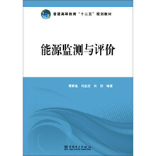 普通高等教育“十二五”规划教材 能源监测与评价