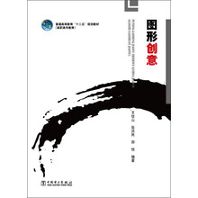 普通高等教育“十二五”规划教材（高职高专教育） 图形创意