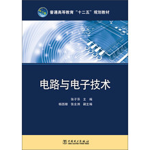 普通高等教育“十二五”规划教材 电路与电子技术