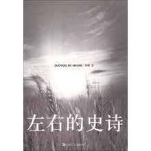 左右的史诗