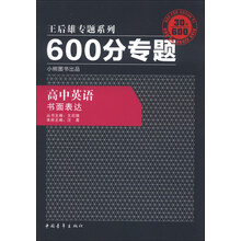 王后雄专题系列·600分专题：高中英语·书面表达（2013版）