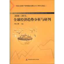 2008-2013:全球经济趋势分析与研判