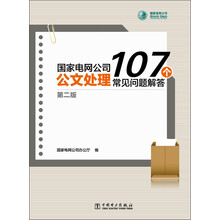 国家电网公司公文处理107个常见问题解答（第二版）