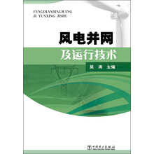 风电并网及运行技术