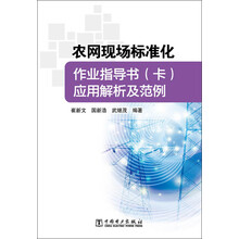 农网现场标准化作业指导书（卡）应用解析及范例