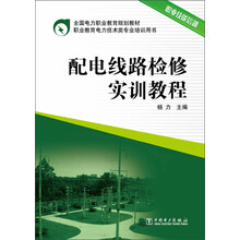 全国电力职业教育规划教材 配电线路检修实训教程