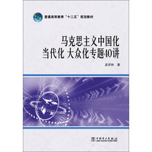 马克思主义中国化 当代化 大众化专题40讲