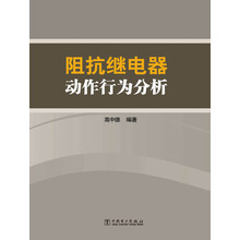 阻抗继电器动作行为分析