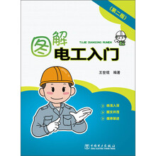 图解电工入门（第二版）