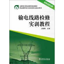全国电力职业教育规划教材 输电线路检修实训教程