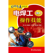 无师自通系列书 电焊工操作技能（彩图版）