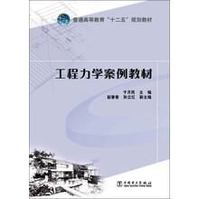 普通高等教育“十二五”规划教材 工程力学案例教材