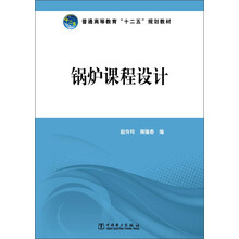 普通高等教育“十二五”规划教材 锅炉课程设计