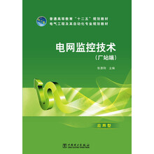 普通高等教育“十二五”规划教材 电网监控技术（厂站端）