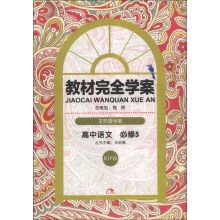 王后雄学案·教材完全学案：高中语文（必修5）（RJYW）（2013版）（附手册1本）