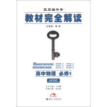 王后雄学案·教材完全解读：高中物理（必修1）（JKWL）（2013版）