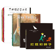 花木马绘本坊(拉兹和狮子+不来梅+米爷爷+澡缸里+狼来了+蓝特尔+波特+美好时光)(套装共8册)