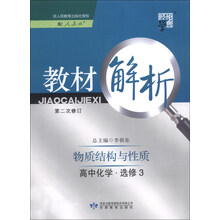 经纶学典·教材解析:高中化学(选修3)·物质结构与性质(配人教版)(第2次修订)(2013)