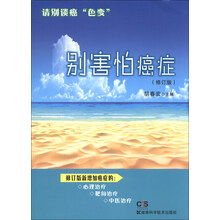 别害怕癌症-(修订版)
