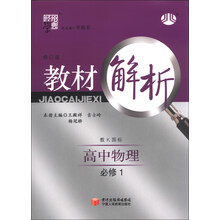 高中物理（必修1）（教K国标）（修订版）教材解析