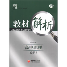 高中教材解析:地理必修1(中T国标)