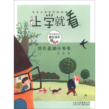 我也是胡子爷爷-上学就看