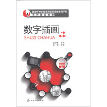 国家中等职业教育改革发展示范学校系列建设成果：数字插画