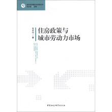 住房政策与城市劳动力市场