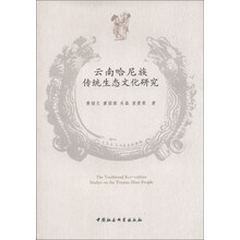 云南哈尼族传统生态文化研究