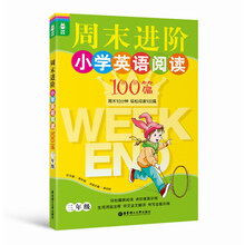龙腾英语:周末进阶小学英语阅读100篇(3年级)