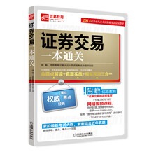 《2014证券业从业人员资格考试应试指导 证券交易一本通关》（命题点解读·真题实战·?