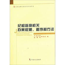 纪检监察机关办案权限、程序和方法（修订本）