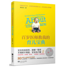 百岁医师教我的育儿宝典