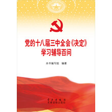 党的十八届三中全会（决定）学习辅导百问